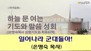 2022.06.05. 일어나라 군대들아 (손명숙 목사) 주일저녁예배 - 하늘문을 여는 기도와 말씀성회(손명숙목사 심령기도와 치유사역)