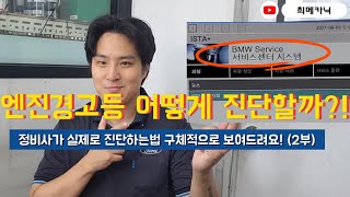 자동차 엔진경고등! 정비사들은 실제로 어떻게 진단할까?!?! (2부 끝!)