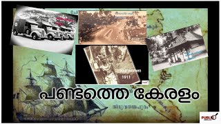 പണ്ടത്തെ കേരളം I British pic I Old kerala I Public keralam