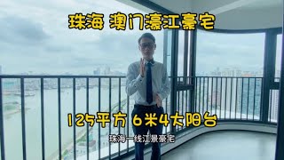 珠海·澳門濠江景豪宅 6米4觀景大陽台 現樓，即買即入住，港珠澳大橋落橋點，半粒鐘到香港，125平方四房。#珠海樓盤 #珠海買樓 #珠海 #香港