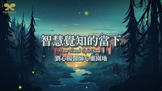 【潛意識對話DIY】智慧覺知的當下 劉心陽醫師