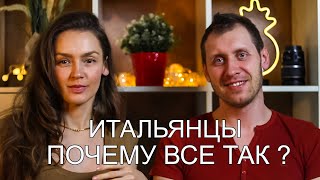 Итальянцы. Почему все так? Минусы, плюсы, жизнь в Италии