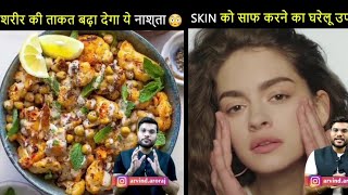 क्यो निकलते है pimples 🤨इसे सही करने का घरेलू उपाय क्या है?||A2 Motivation By Arvind Arora||