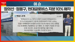 현대글로비스(086280)... 정의선·정몽구, 현대글로비스 지분 10% 매각_이슈 팩토리 (20220106)