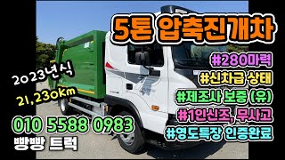 파비스 5톤압축진개차 밀판식 진개차 신차급차량소개 #5톤압축진개차 #파비스압축진개차 #밀판식압축진개차