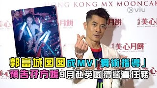 郭富城🕺🏻囡囡成MV「舞術指導」💃🏻 預告孖方媛9月赴英國🤭搞驚喜任務｜Viu1 娛樂新聞