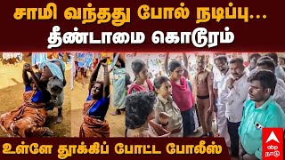 Pudukkottai Untouchability | சாமி வந்தது போல் நடிப்பு...தீண்டாமை கொடூரம்உள்ளே தூக்கிப் போட்ட போலீஸ்