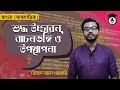 Bengali Correct Pronunciation, Eloquence & Presentation | Bengali Practical (65611)| Gurukul Bangla