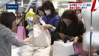 あす閉店　プランタン銀座“最後の福袋”