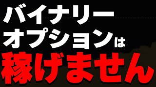 バイナリーオプションは稼げない！今、コレやろうとしている人勝てません！100万円稼げる正しいハイローのやり方を教えます！プロ投資家がおすすめ必勝法を無料公開【初心者 副業】【ハイローオーストラリア】