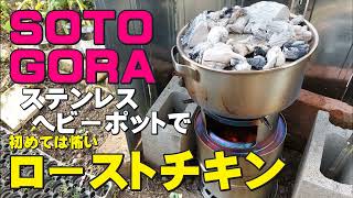 【ＳＯＴＯ】ステンレスヘビーポットＧＯＲＡで初めてのローストチキン