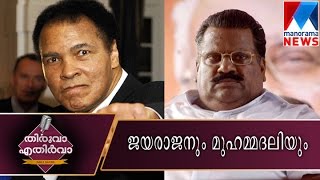 Thiruva ethirva 06-06-2016 , E.P.Jayarajan and Muhammad Ali | Manorama News Thiruva ethirva 06-06-2016 , E.P.Jayarajan and Muhammad Ali | Manorama News