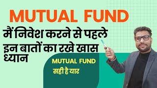 MUTUAL FUNDS  मैं निवेश करने से पहले इन बातों को जानना है जरुरी।