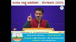 ಹಿಂದೂ ರಾಷ್ಟ್ರ ಸ್ಥಾಪನೆಯಲ್ಲಿ ಹಿಂದೂಗಳು ಸಿಂಹಪಾಲು ಕೇಳಬೇಕಿದೆ, | ಗುರುಪ್ರಸಾದ ಗೌಡ #Hindu_Rashtra_Adhiveshan