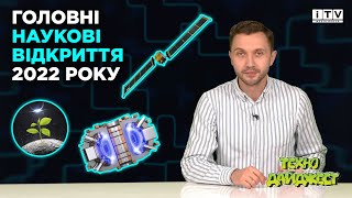 ТЕХНОДАЙДЖЕСТ: НАЙВАЖЛИВІШІ НАУКОВІ ВІДКРИТТЯ 2022 РОКУ!