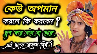 কেউ অপমান করলে কি করবেন ?//শ্রীকৃষ্ণের বাণী 🙏 life changing motivation Katha 🙏শ্রীমদ্ভাগবত গীতা বাণী