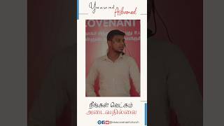 நீங்கள் வெட்கம் அடைவதில்லை | You are not ashamed |#newcovenatchurchncc