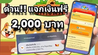 🔴เกมส์แจกเงิน ฿2,000 ฟรีๆ เข้าทรูมันนี่วอลเล็ทฟรีๆ ดาวน์โหลดฟรี ใส่รหัส 26138606