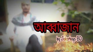 ABBAJAAN-আব্বাজান | A Short FUNNY VIDEO | BY JOKERBOYS BD (2017)