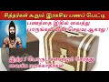 சித்தர்கள் கூறும் இரகசிய பணம் பெட்டி பணத்தை இந்த 5 பொருட்களுடன் சேர்த்து வைக்க தவறாதீர்கள்