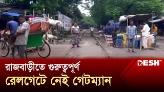 রাজবাড়ীতে গুরুত্বপূর্ণ রেলগেটে নেই গেটম্যান | Rajbari | Desh TV