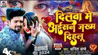 #Viral_song__दिलवा_मे_अईसन_जख्म_दिहलू Bhojpuri_Sad_Song_2024_#Anil_Ambe __Dilwa_Me Aisan jkhm Dihlu