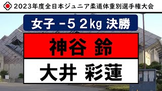 女子 -52kg 決勝【2023年度全日本ジュニア柔道体重別選手権大会】