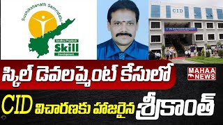 స్కిల్ డెవలప్మెంట్ కేసులో CID విచారణకు హాజరైన శ్రీకాంత్ | Skill Development | Mahaa News