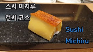 스시 미치루 런치 - Sushi Michiru Lunch course