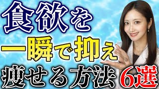 食べ過ぎちゃう人はコレ！食欲を嫌でも抑えられる方法TOP6