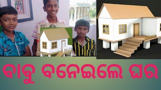 ବାବୁ ବନେଇଲେ କାଟୁନୁ 🏠 cartoon house pss family