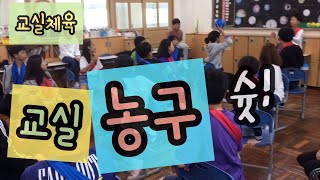 교실체육 | 교실농구 | 교실놀이 | Physical Education Games