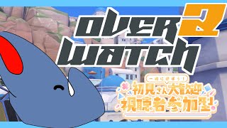 【#ow2 #参加型】みんなでGOよ【#初見歓迎 】