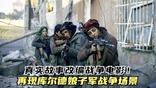 這些女人太強悍了！伊拉克娘子軍戰場再現，真實故事改編戰爭電影 #战争片 #二战电影 #美苏博弈 #战争爱情 #集中营