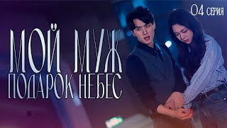 Мой муж подарок небес丨04 серия丨русская озвучка | My Husband Becomes Rich丨惊！天降老公是大佬