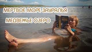 Озеро Медвежье или \