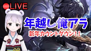 【俺アラ】 年越し俺アラ！本年もお世話になりました。来年もよろしくお願いします！ #232 【俺だけレベルアップな件:Arise／公認クリエイター】