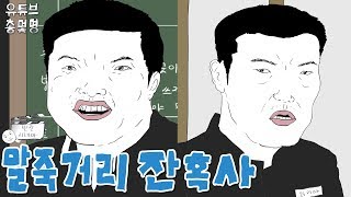 니가 그렇게 싸움을 잘해? [총몇명의 반전시네마_말죽거리잔혹사]