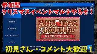 【FF7EC】参加型クリスマスイベントマルチやるぞ！（初見さん・コメント大歓迎！）【FINAL FANTASY VII EVER CRISIS】