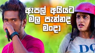 ඇපල් අයියට මල පැන්නද මංදා | Rajini