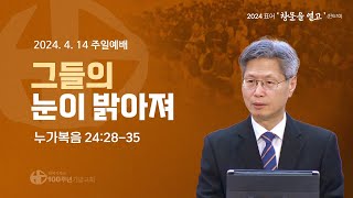 [ 설교 | 주일예배 | 2024.04.14 ] '그들의 눈이 밝아져' (설교 정한조) | 누가복음 24:28-35