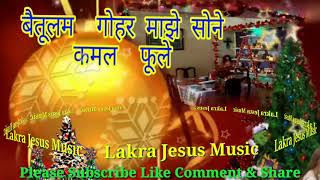 Christmas Song 2020 ||बैतूलम  गोहर माझे||Baitulam Gohar Majhe Sone Kamal Phoole|| Lakra Jesus Music