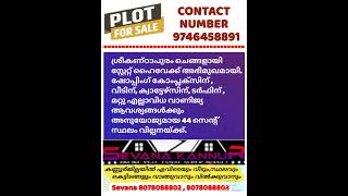 മെയിൻ റോഡ് സൈഡ് പ്ലോട്ട് വില്പനയ്ക്ക്. #realestate #plot #housesales