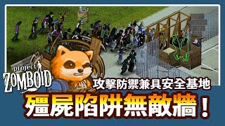 【新手小知識】安全基地大進化 攻防兼具的殭屍陷阱無敵牆!  Project Zomboid 殭屍毀滅工程🍛咖蛋 殭屍戰鬥苦手福星 手殘黨也能輕鬆戰鬥!! 備註:搬動過的堆肥桶會失去效用若蓋錯請拆掉重蓋