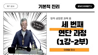 [예닮사이버아카데미][54주차-1교시][기본적 진리, 영적 성장론, 세 번째 연단 과정(1-2)][이예닮 강사][2023. 10. 21(토)]