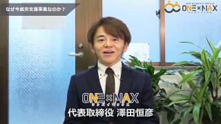 なぜ今就労支援事業なのか？【ONE×MAX】