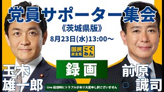 【録画】国民民主党代表選挙2023／党員サポーター集会＠茨城［2023年8月24日（木）］