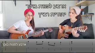 איך לנגן ארבע לפנות בוקר בגיטרה