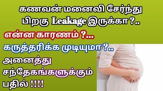 கணவன் மனைவி சேர்ந்த பிறகு லிகேஜ் இருக்கலாமா ? | கர்ப்பம் தரிக்க முடியுமா ?