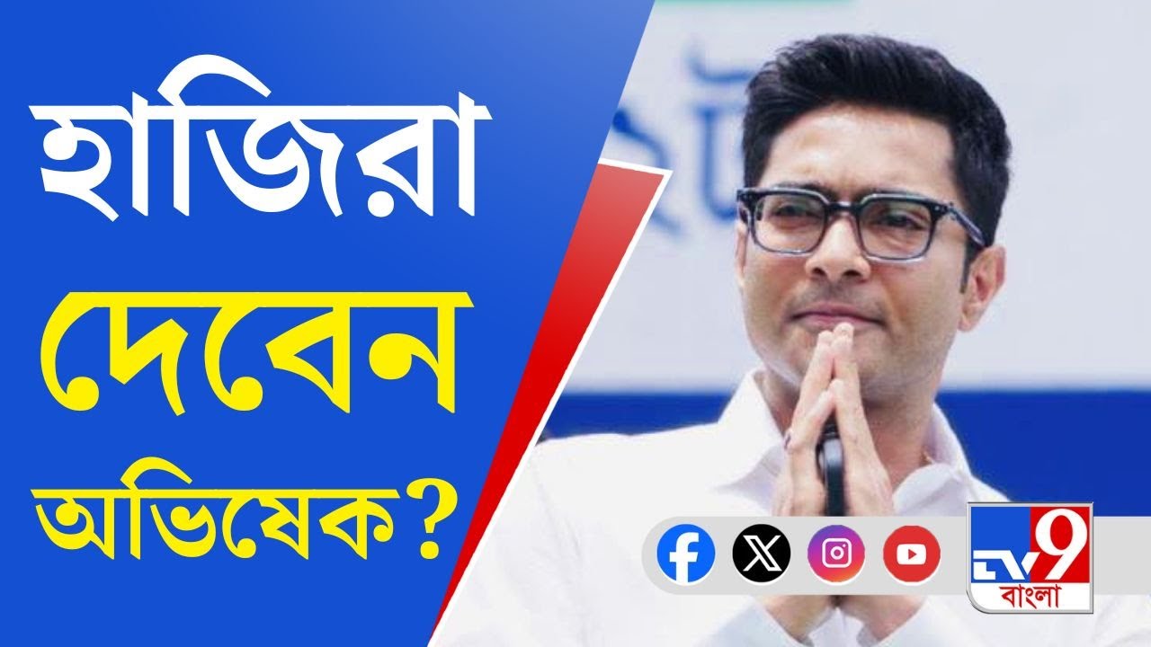 ED Summoned Abhishek Banerjee: সকাল ১১টা নাগাদ ইডি দফতরে হাজিরা দেওয়ার ...